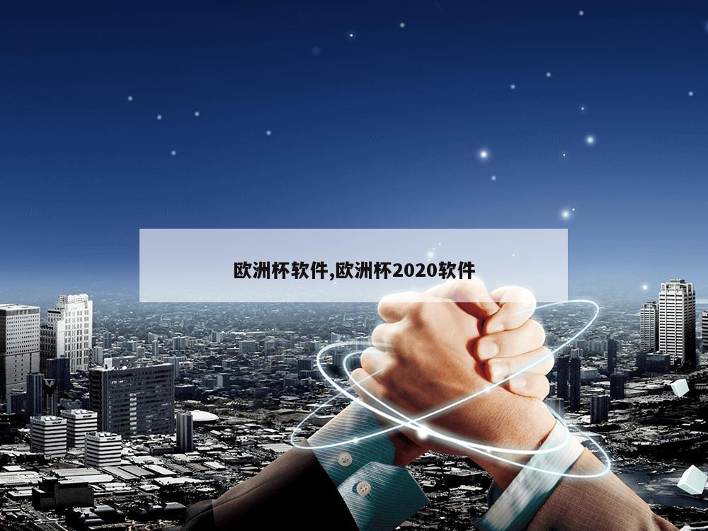 欧洲杯软件,欧洲杯2020软件