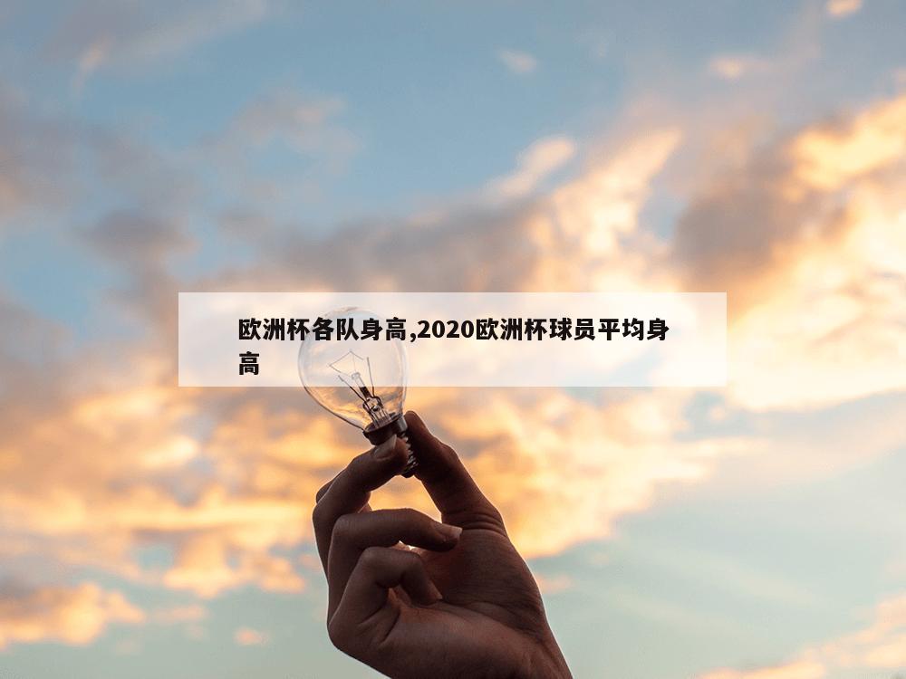 欧洲杯各队身高,2020欧洲杯球员平均身高