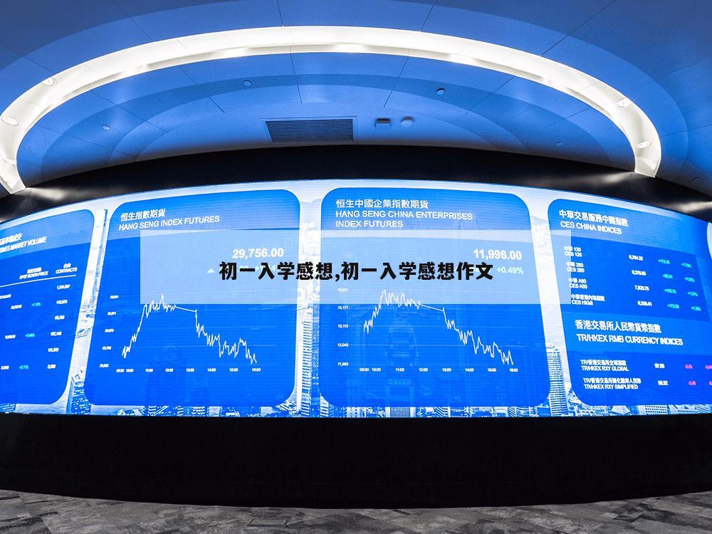 初一入学感想,初一入学感想作文