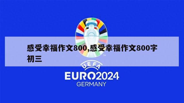 感受幸福作文800,感受幸福作文800字初三