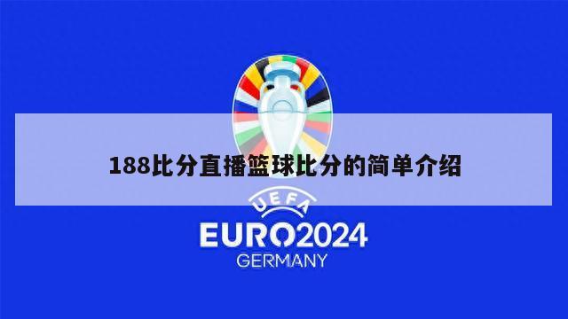 188比分直播篮球比分的简单介绍