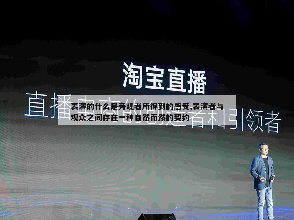 表演的什么是旁观者所得到的感受,表演者与观众之间存在一种自然而然的契约