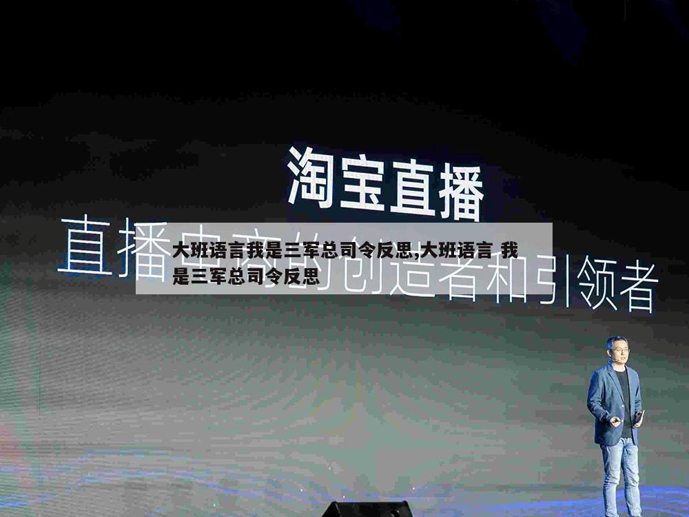 大班语言我是三军总司令反思,大班语言 我是三军总司令反思