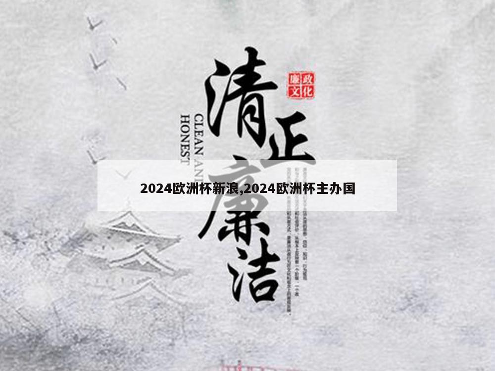 2024欧洲杯新浪,2024欧洲杯主办国