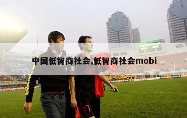 中国低智商社会,低智商社会mobi