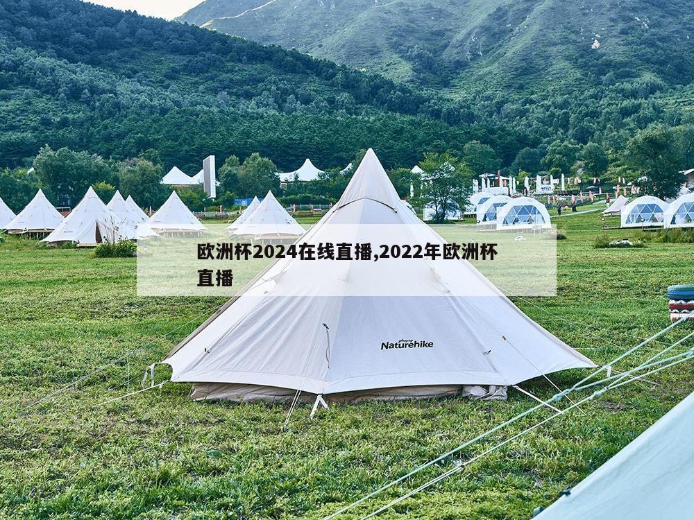 欧洲杯2024在线直播,2022年欧洲杯直播