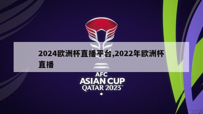 2024欧洲杯直播平台,2022年欧洲杯直播