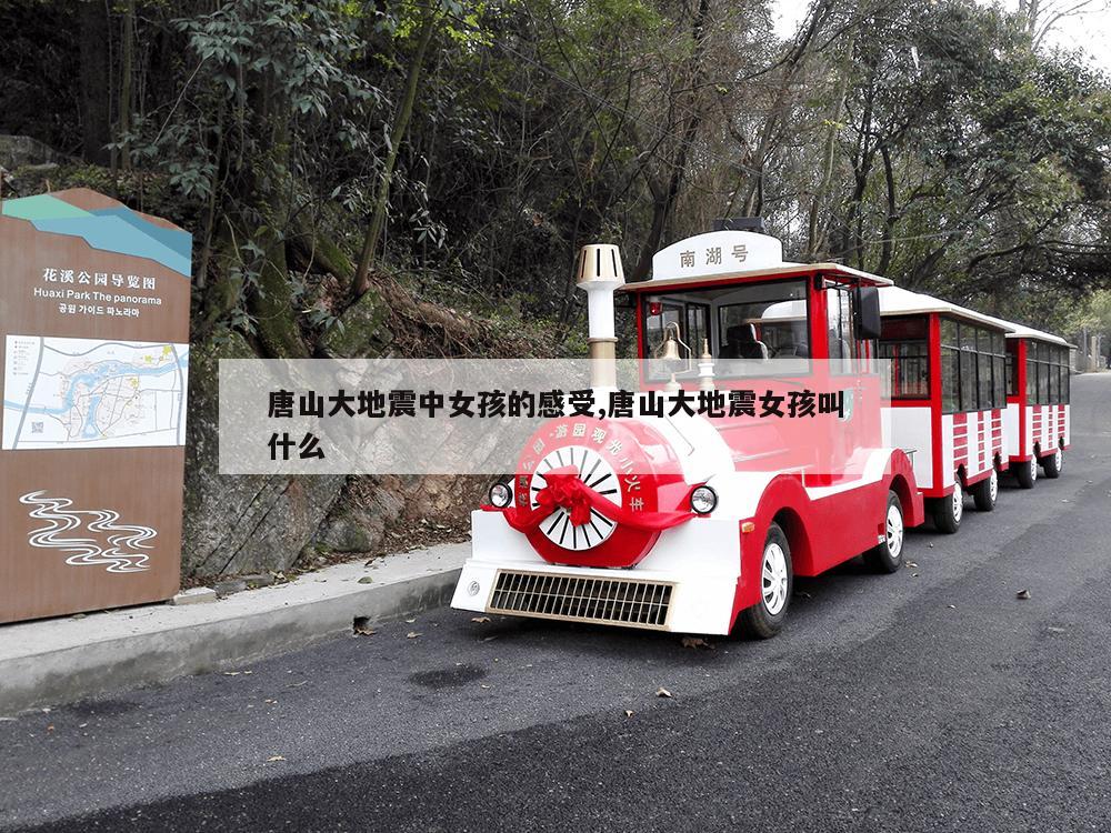 唐山大地震中女孩的感受,唐山大地震女孩叫什么