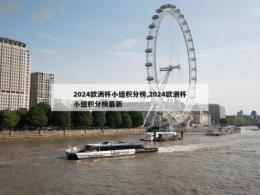 2024欧洲杯小组积分榜,2024欧洲杯小组积分榜最新