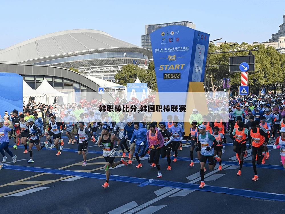 韩职棒比分,韩国职棒联赛