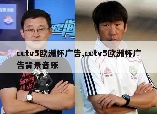 cctv5欧洲杯广告,cctv5欧洲杯广告背景音乐