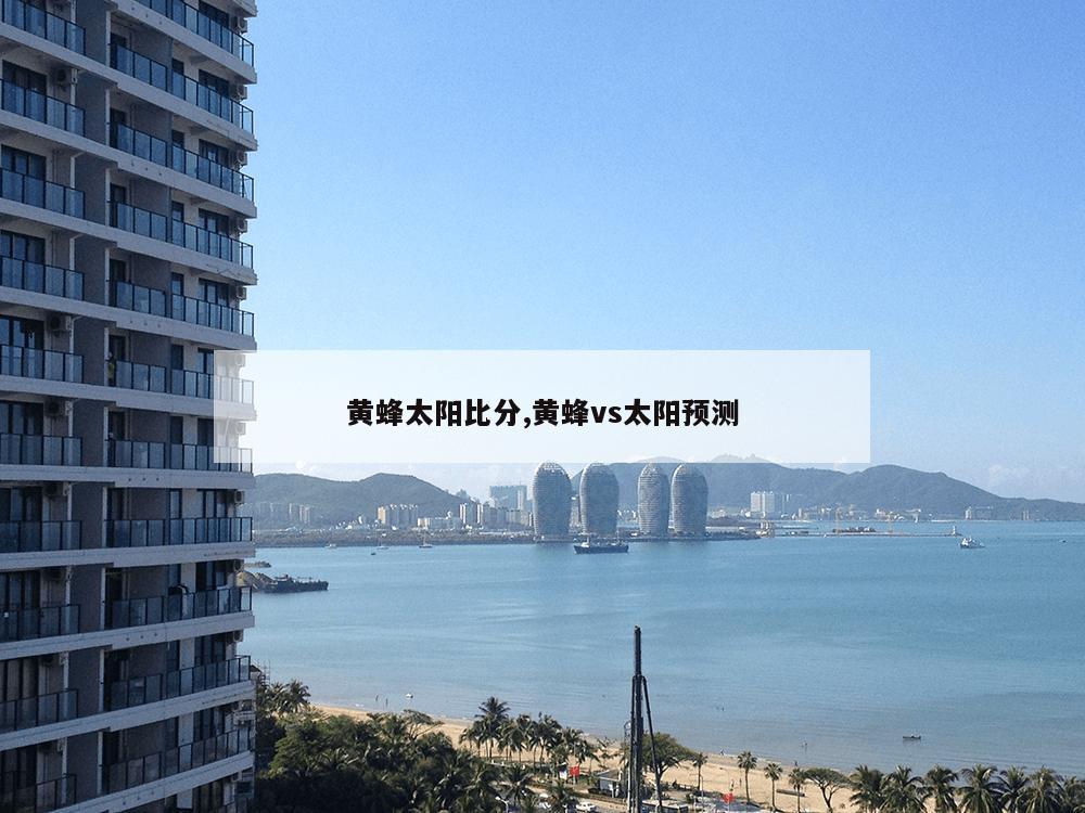 黄蜂太阳比分,黄蜂vs太阳预测