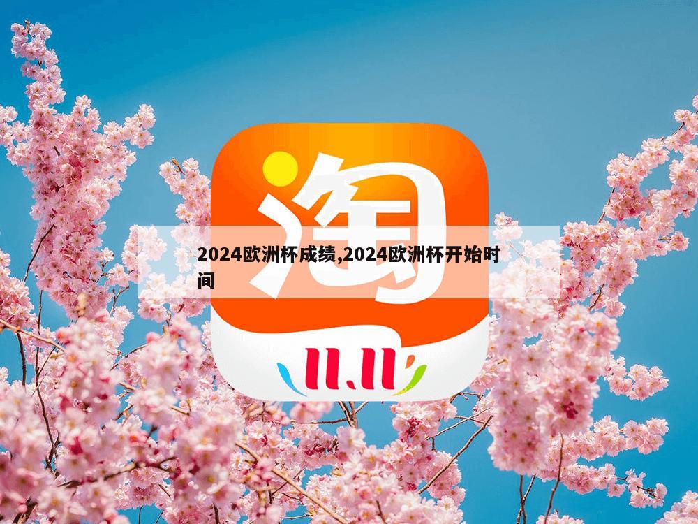 2024欧洲杯成绩,2024欧洲杯开始时间