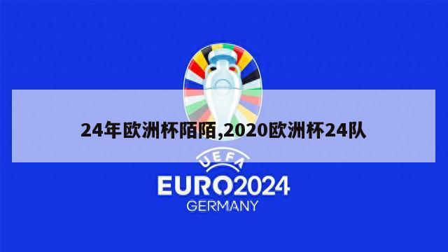 24年欧洲杯陌陌,2020欧洲杯24队