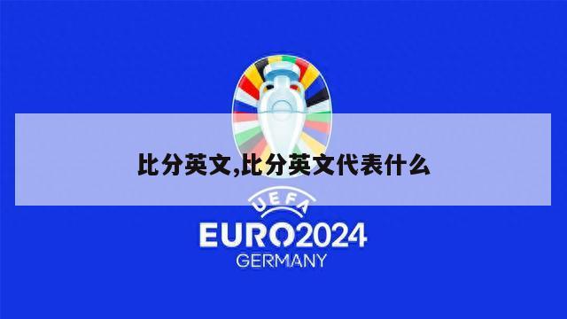 比分英文,比分英文代表什么