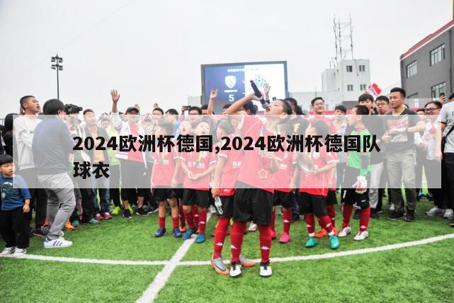 2024欧洲杯德国,2024欧洲杯德国队球衣