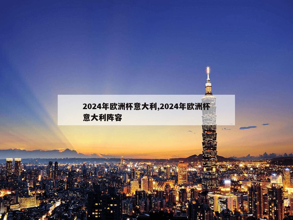 2024年欧洲杯意大利,2024年欧洲杯意大利阵容