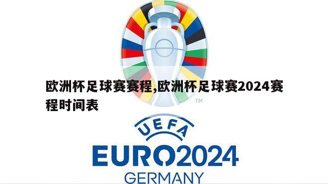 欧洲杯足球赛赛程,欧洲杯足球赛2024赛程时间表