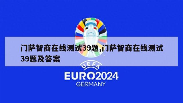 门萨智商在线测试39题,门萨智商在线测试39题及答案