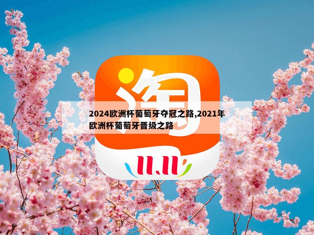 2024欧洲杯葡萄牙夺冠之路,2021年欧洲杯葡萄牙晋级之路