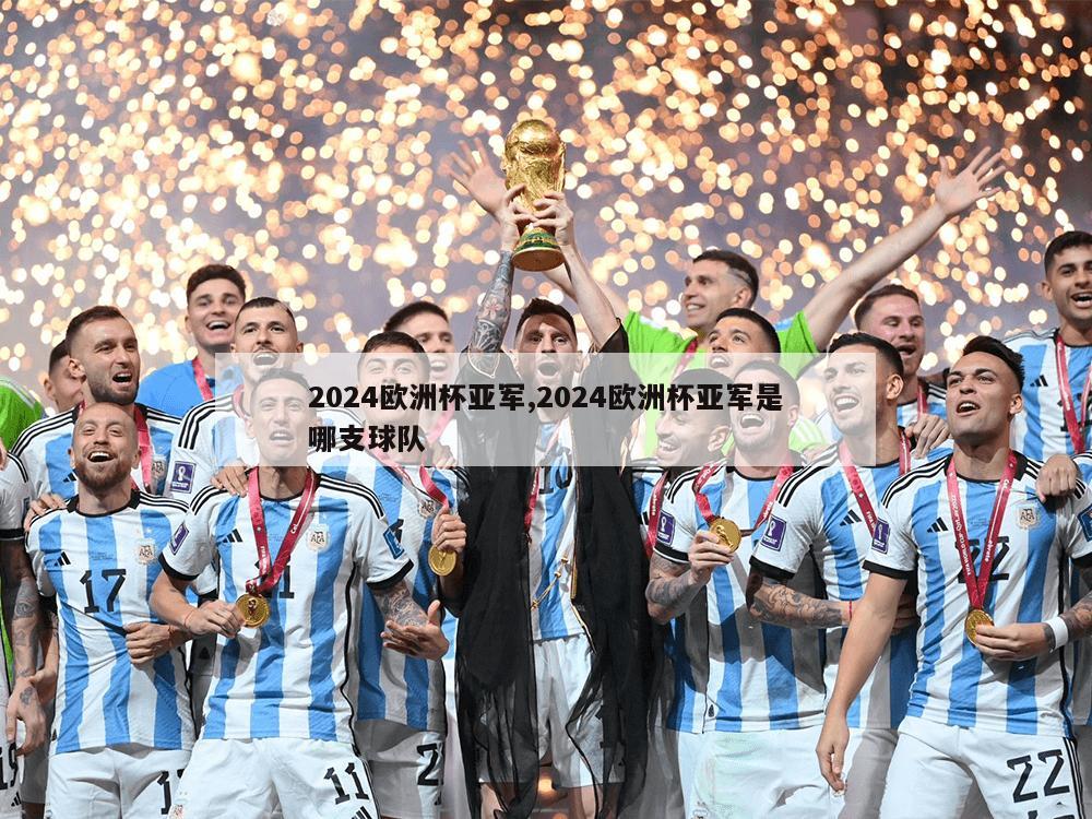 2024欧洲杯亚军,2024欧洲杯亚军是哪支球队