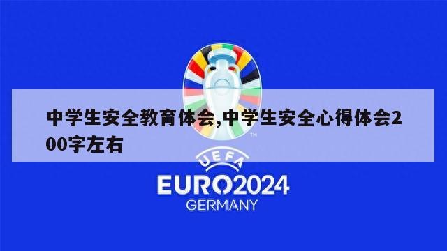 中学生安全教育体会,中学生安全心得体会200字左右