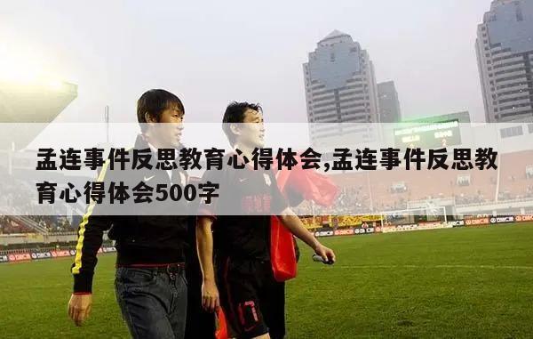 孟连事件反思教育心得体会,孟连事件反思教育心得体会500字