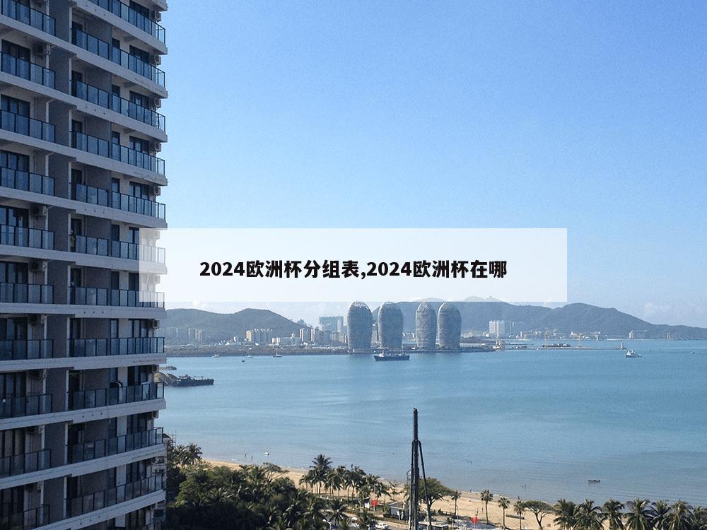 2024欧洲杯分组表,2024欧洲杯在哪