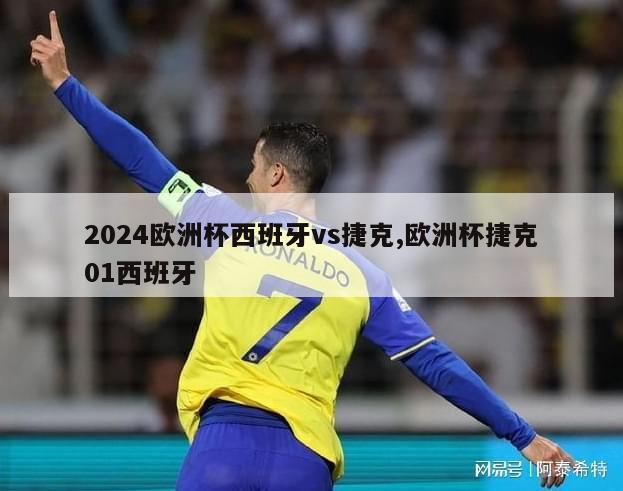 2024欧洲杯西班牙vs捷克,欧洲杯捷克01西班牙