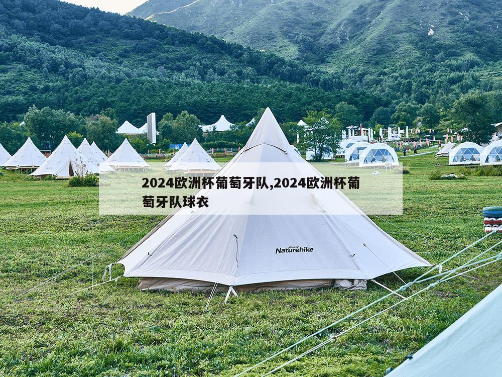 2024欧洲杯葡萄牙队,2024欧洲杯葡萄牙队球衣