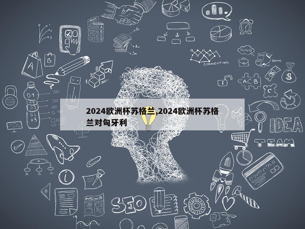 2024欧洲杯苏格兰,2024欧洲杯苏格兰对匈牙利