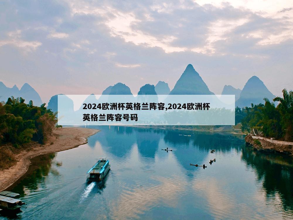 2024欧洲杯英格兰阵容,2024欧洲杯英格兰阵容号码