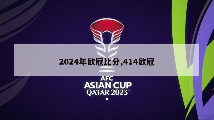 2024年欧冠比分,414欧冠