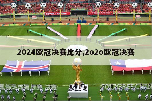 2024欧冠决赛比分,2o2o欧冠决赛