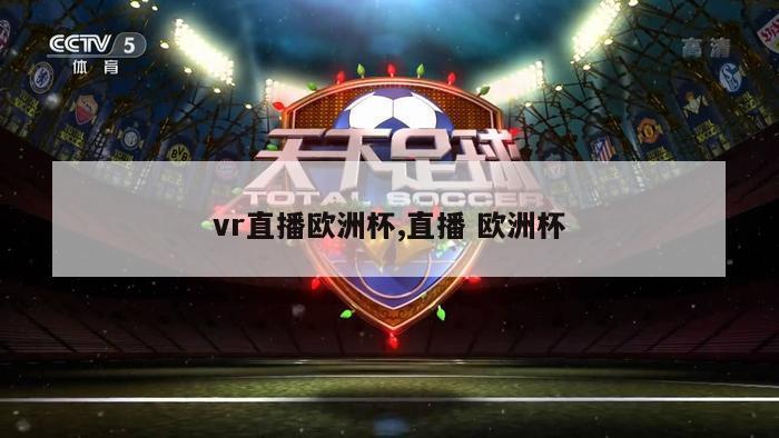 vr直播欧洲杯,直播 欧洲杯