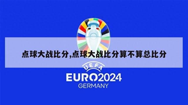 点球大战比分,点球大战比分算不算总比分