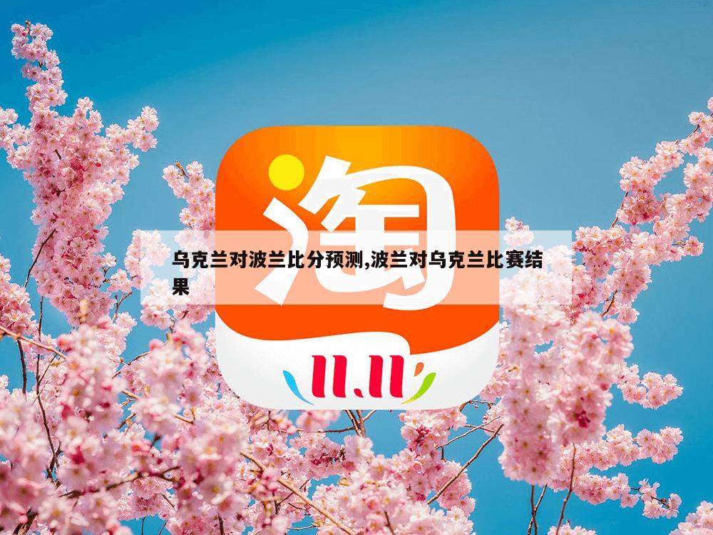 乌克兰对波兰比分预测,波兰对乌克兰比赛结果