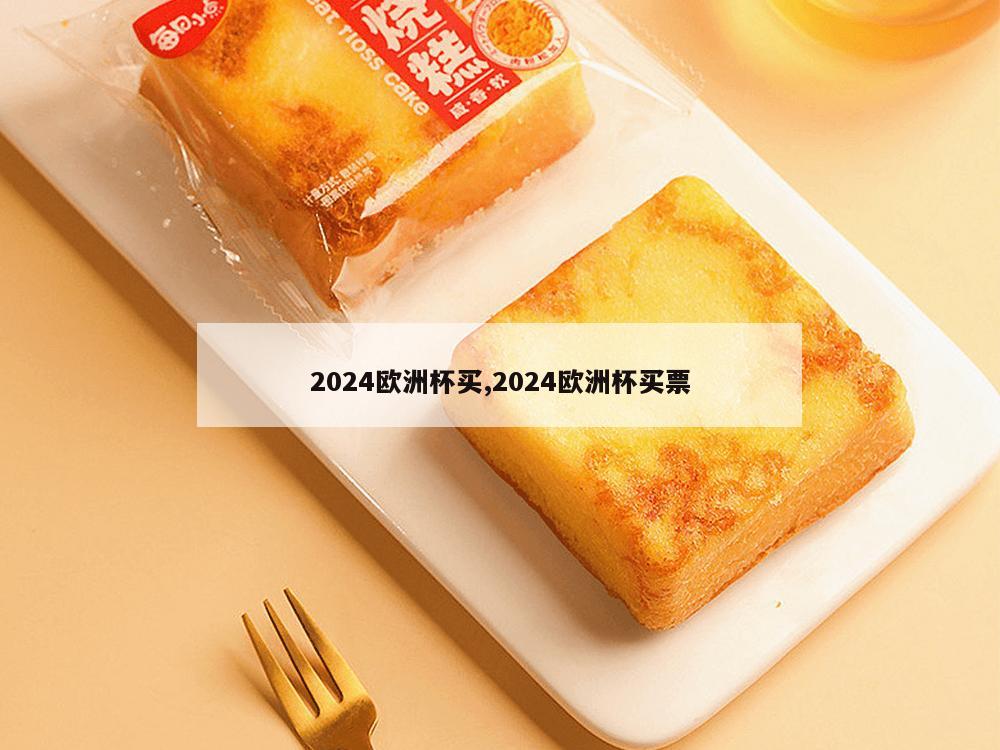 2024欧洲杯买,2024欧洲杯买票