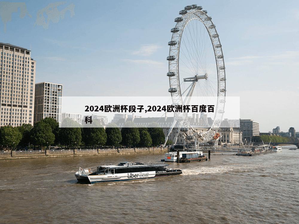 2024欧洲杯段子,2024欧洲杯百度百科