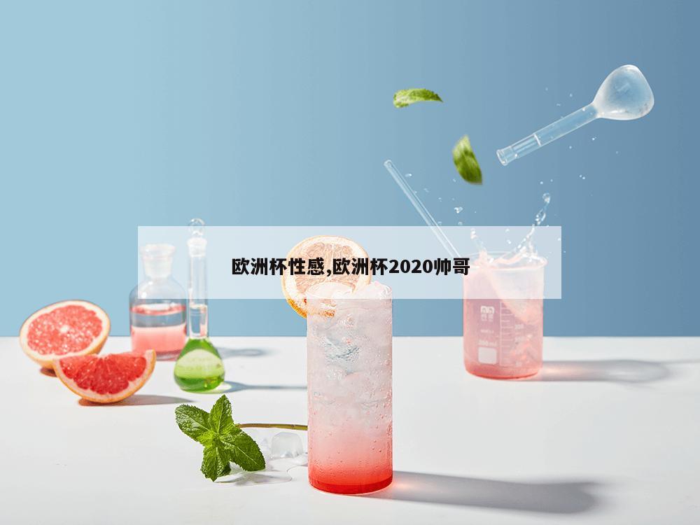 欧洲杯性感,欧洲杯2020帅哥